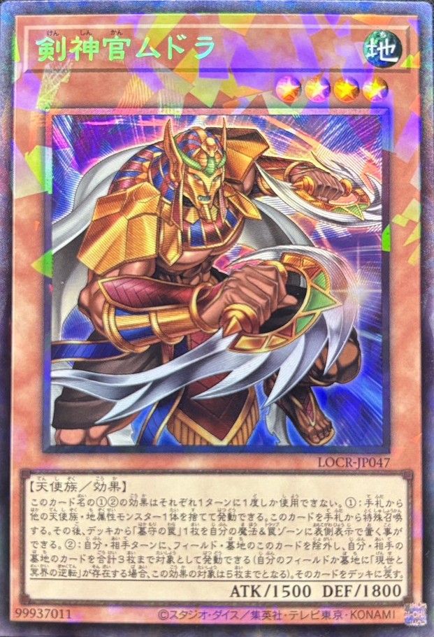 剣神官ムドラ【CR】〈LOCR-JP047〉